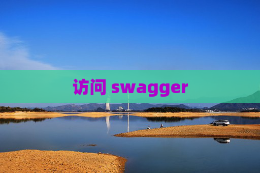 访问 swagger